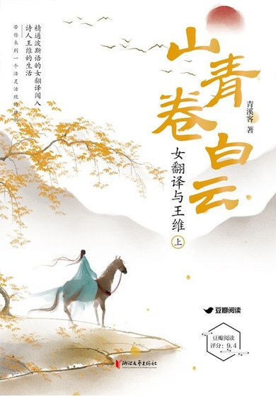 《山青卷白云:女翻译与王维》