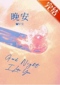 《晚安》