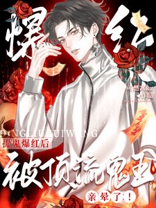 惊！全网黑靠捉鬼成了疯批顶流/捉鬼爆红后，被顶流鬼王亲晕了！