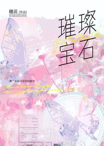 璀璨宝石