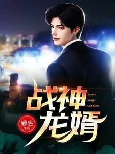 《战神龙婿》