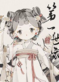 《打造修仙界第一世家》