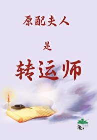 《玄学大佬的原配夫人之路》