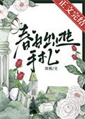 《春日出逃手札》