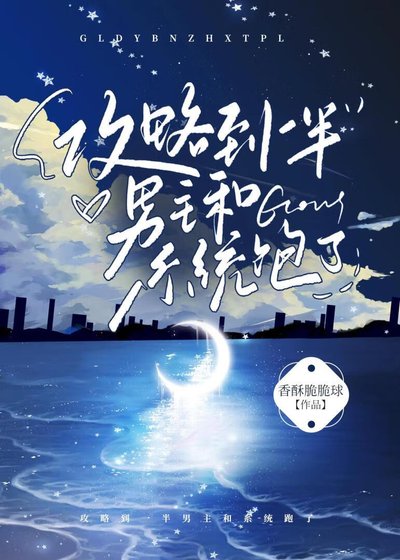 《攻略到一半男主和系统跑了》