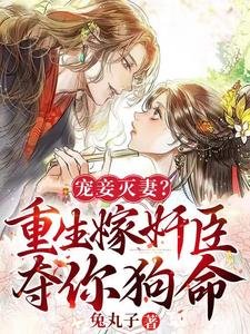 《宠妾灭妻?重生嫁奸臣夺你狗命!》