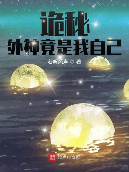 《(诡秘同人)诡秘:外神竟是我自己》