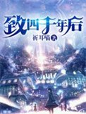 《致四千年后》
