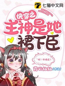 《快穿之主神是她裙下臣》