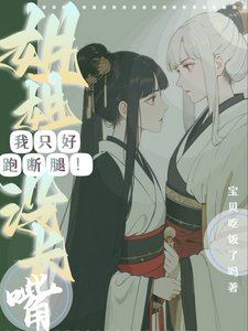 《姐姐没长嘴!我只好跑断腿!》