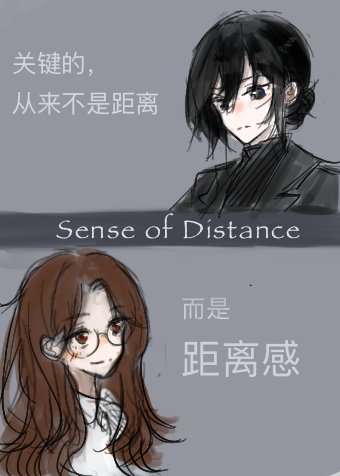《距离感》