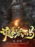 《诡墓密码》