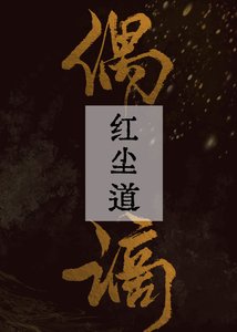 《偶谪红尘道》