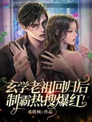 《玄学老祖回归后,制霸热搜爆红!》