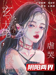 《玄学大佬路子野,虐哭阴阳两界》