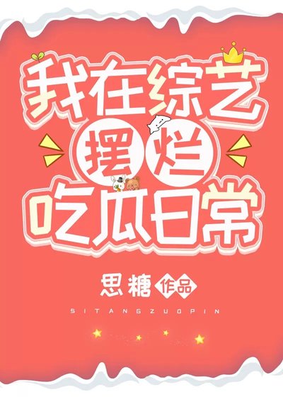 我在综艺摆烂吃瓜日常[玄学]