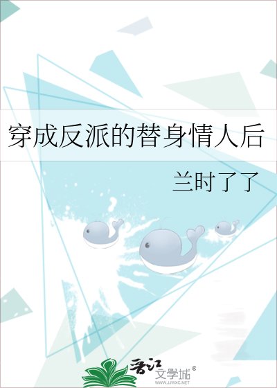 穿成反派的替身情人后