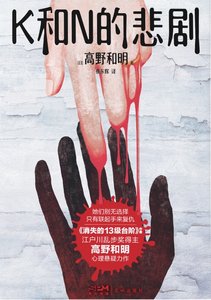 《K和N的悲剧(出书版)》