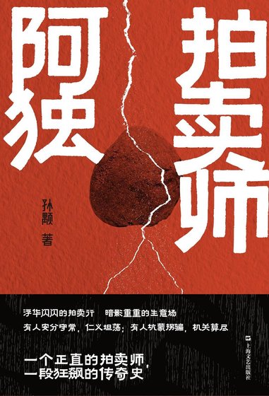 《拍卖师阿独(出书版)》
