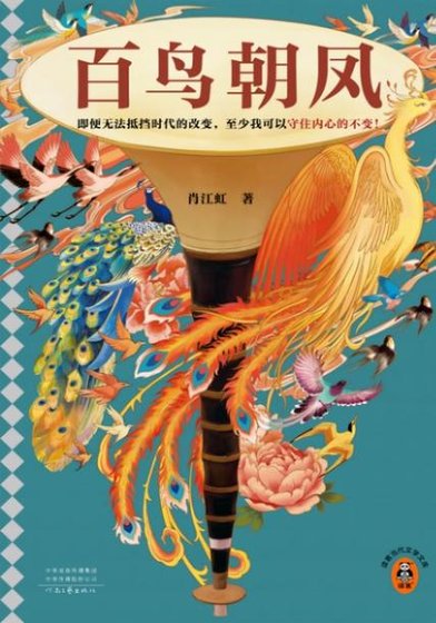 百鸟朝凤（出书版）