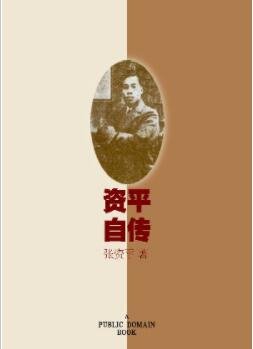 《资平自传》