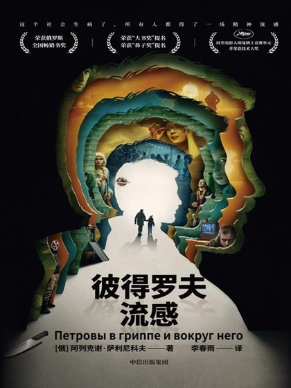 《彼得罗夫流感(出书版)》