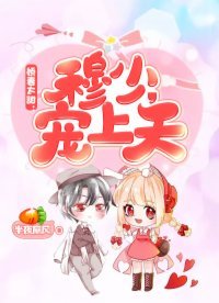 《娇妻太甜:穆少,宠上天》