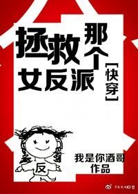 《拯救那个女反派(快穿)》