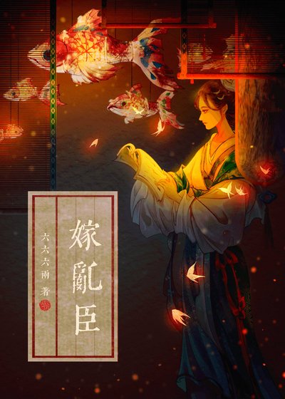 《春光好/嫁乱臣》