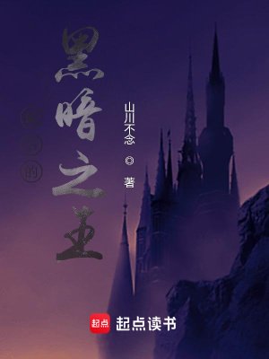 《最后的黑暗之王》