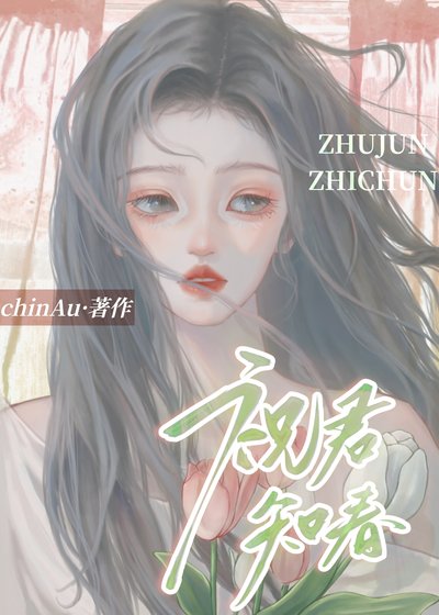 《祝君知春》