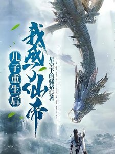 儿子重生后,我成了仙帝