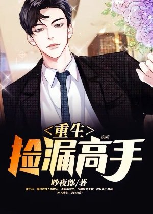 《重生捡漏高手》