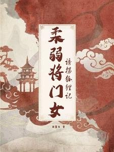 柔弱将门女,诱拐狐狸记