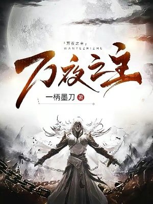 《万夜之主》
