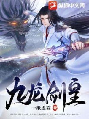 《九龙剑皇》