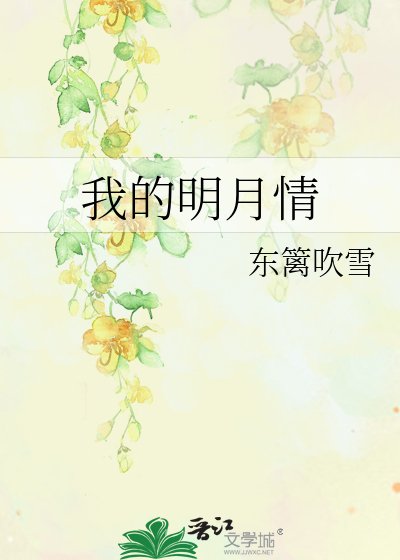 《我的明月情》