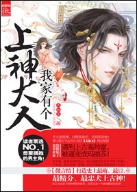 我家有个上神大人