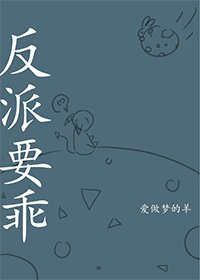 《反派要乖》