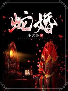 《蛇婚》
