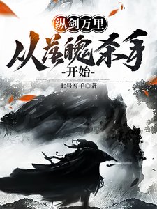 《纵剑万里,从落魄杀手开始》