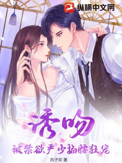 《诱吻,被禁欲严少掐腰狂宠》