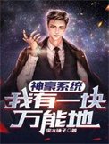 神豪系统:我有一块万能地