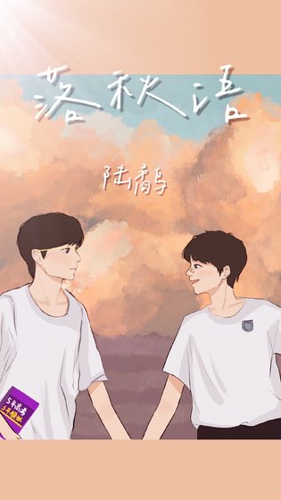 落秋语