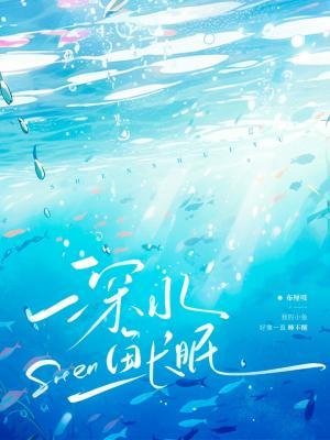 《深水鱼长眠》