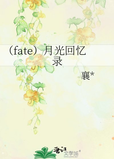 (fate)月光回忆录