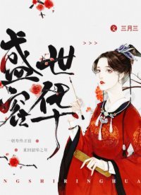 《盛世容华》