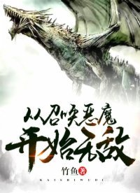 《从召唤恶魔开始无敌》