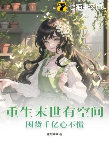 《重生末世有空间,囤货千亿心不慌》