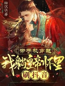 《带手机穿越,我躺皇帝怀里刷抖音》